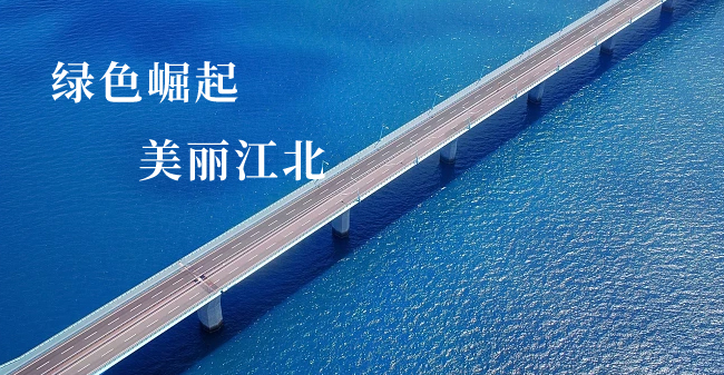 前景广阔 湾畔生辉