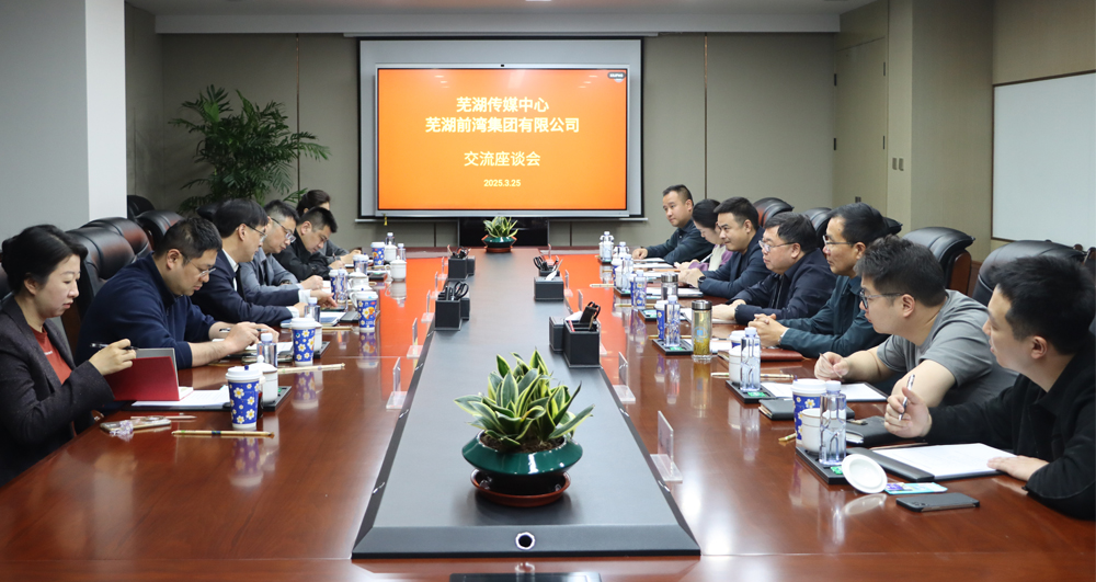 媒企联动 共谋发展丨前湾集团与芜湖传媒中心开展座谈交流