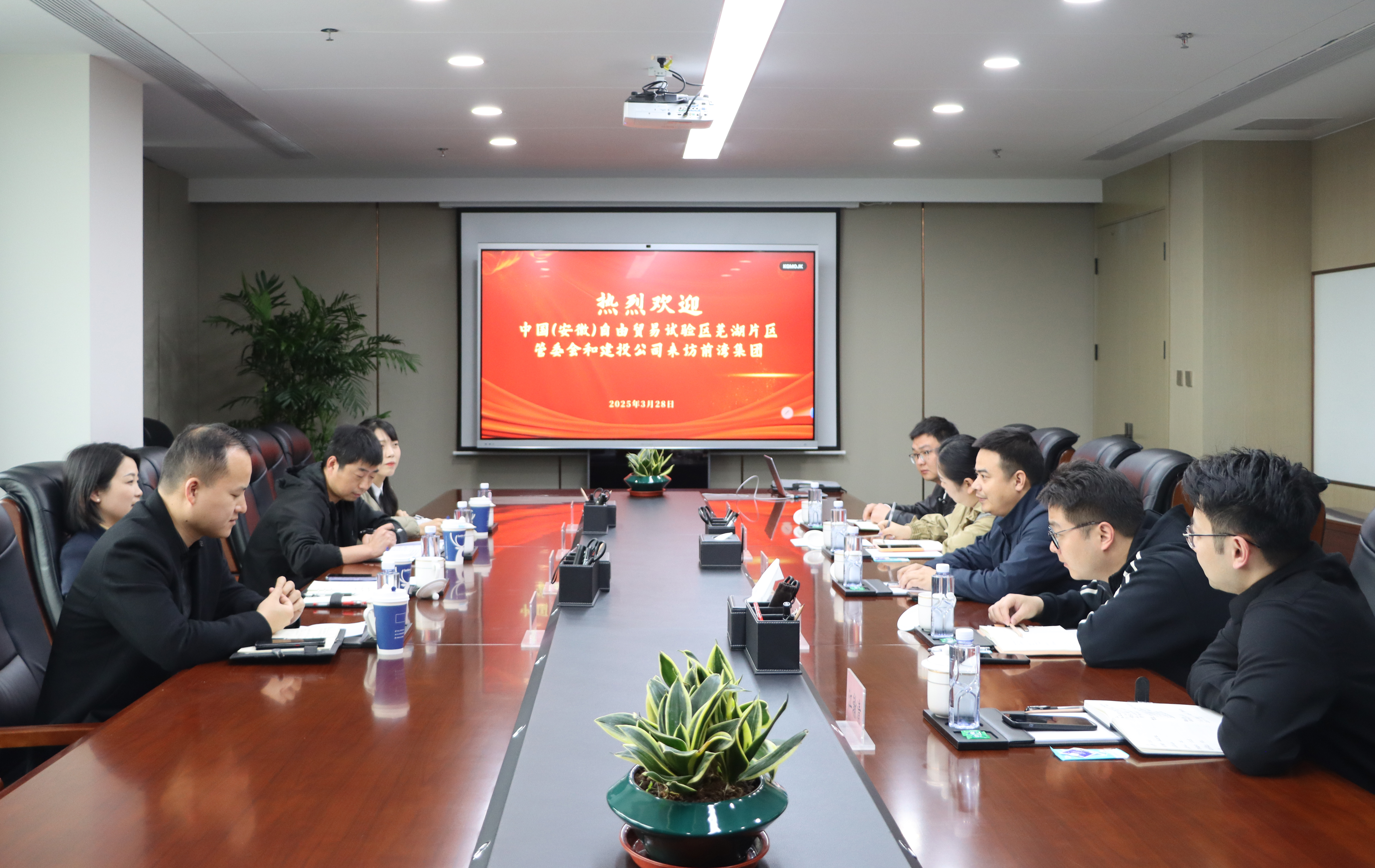 中国(安徽)自由贸易试验区芜湖片区管委会及建投公司来访前湾集团